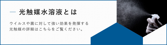 光触媒について