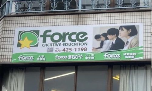 学習塾 force様